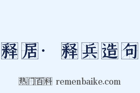 释居·释兵造句是什么意思的图片